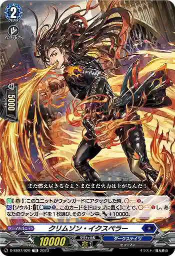 D-SS07/020 クリムゾン・イクスペラー
