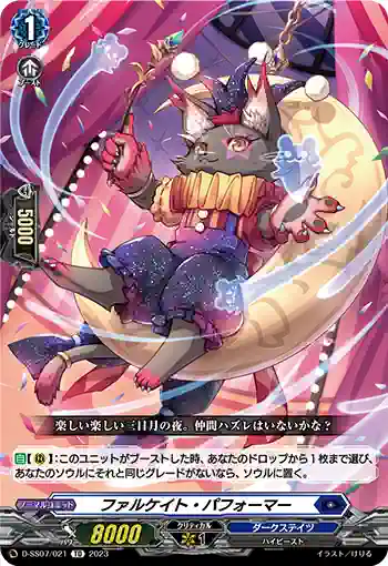 D-SS07/021 ファルケイト・パフォーマー
