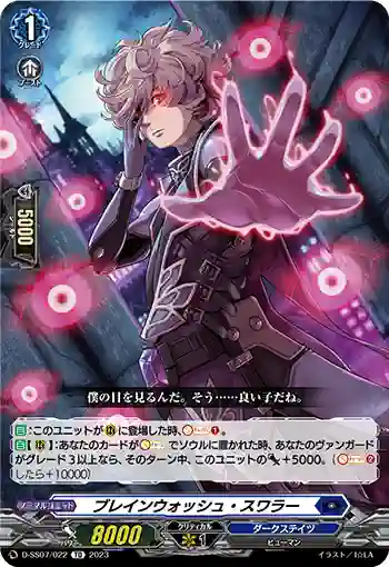 D-SS07/022 ブレインウォッシュ・スワラー