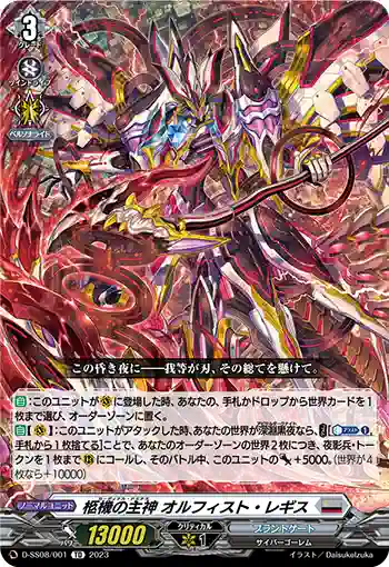 D-SS08/001 柩機の主神 オルフィスト・レギス