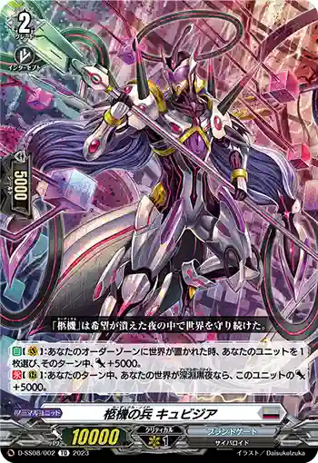 D-SS08/002 柩機の兵 キュビジア