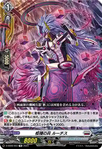 D-SS08/003 柩機の兵 ルーチス
