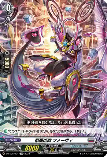 D-SS08/004 柩機の獣 フォーヴィ