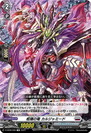 D-SS08/006 柩機の竜 カルジャミード