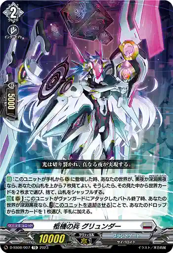 D-SS08/007 柩機の兵 グリュンダー