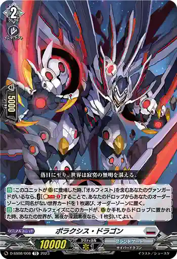 D-SS08/008 ポラクシス・ドラゴン