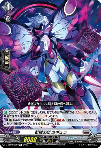 D-SS08/009 柩機の徒 カギュラ