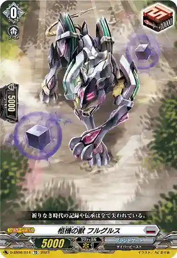 D-SS08/014 柩機の獣 フルグルス