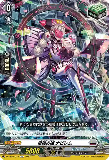 D-SS08/015 柩機の姫 ナビレム