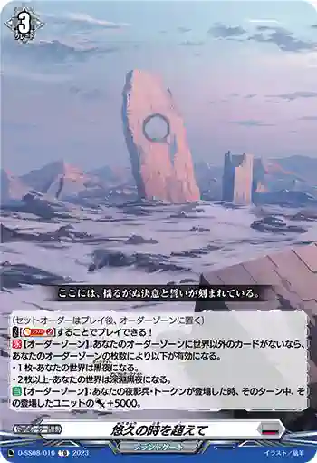 D-SS08/016 悠久の時を超えて