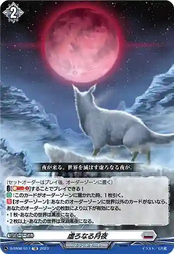 D-SS08/017 虚ろなる月夜