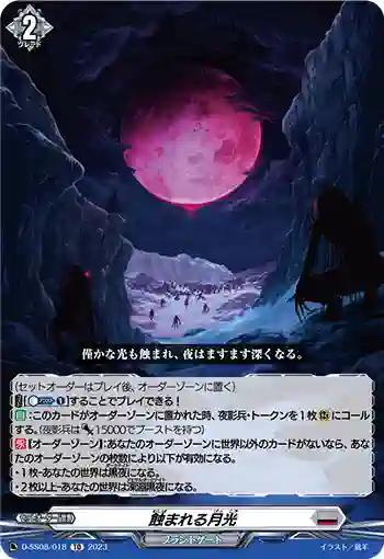 D-SS08/018 蝕まれる月光