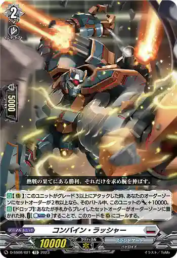 D-SS08/021 コンバイン・ラッシャー