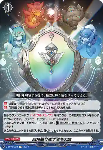 D-SS08/023 四精織り成す清浄の盾