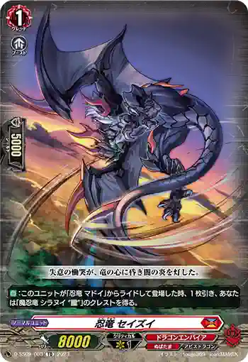 D-SS09/003 忍竜 セイズイ