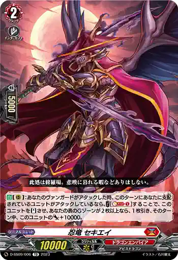 D-SS09/006 忍竜 セキエイ