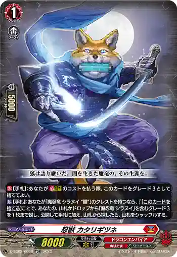 D-SS09/009R 忍獣 カタリギツネ