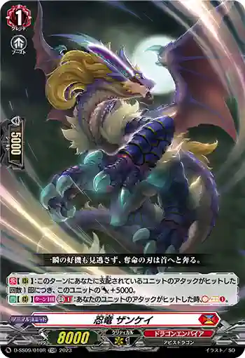 D-SS09/010R 忍竜 ザンケイ