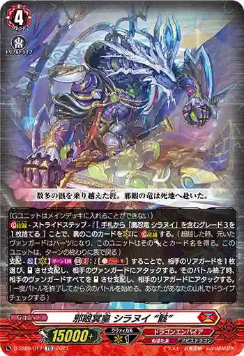 D-SS09/017 邪眼冥皇 シラヌイ “骸”