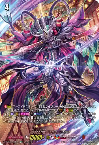 D-SS09/018R 閻魔忍竜 マグンテンブ