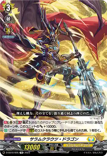 D-SS10/005 サラムクラウツ・ドラゴン
