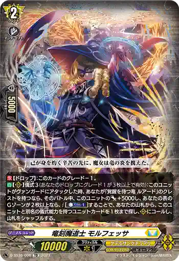 D-SS10/006 竜刻魔道士 モルフェッサ