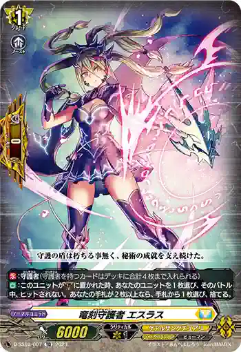 D-SS10/007 竜刻守護者 エスラス