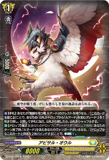 D-SS10/008 アビサル・オウル