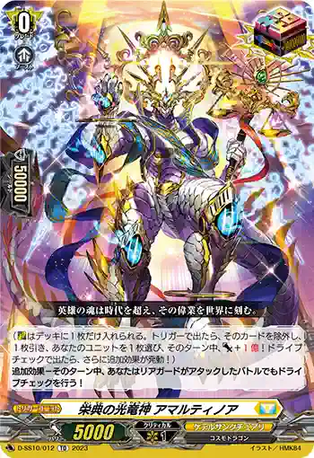 D-SS10/012 栄典の光竜神 アマルティノア