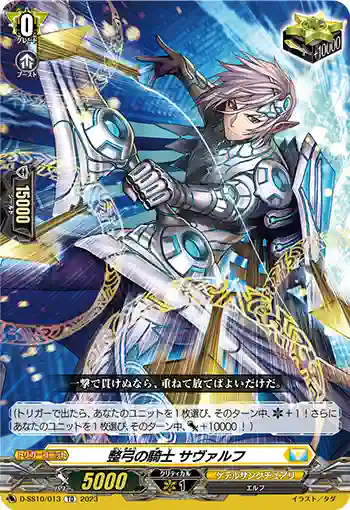 D-SS10/013 整弓の騎士 サヴァルフ