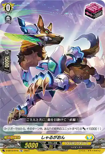 D-SS10/015 しゃるがおん