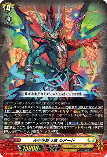 D-SS10/018 天空を舞う竜 ルアード