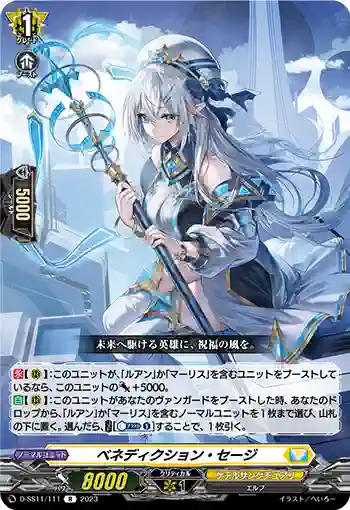 D-SS11/111 ベネディクション・セージ