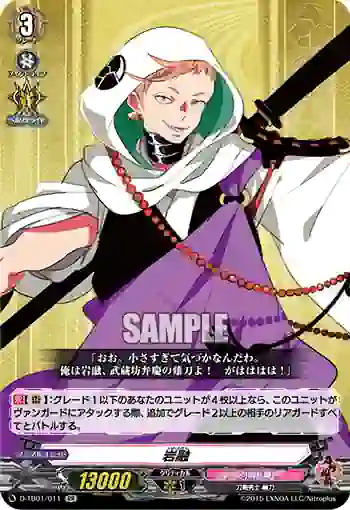 D-TB01/011 岩融