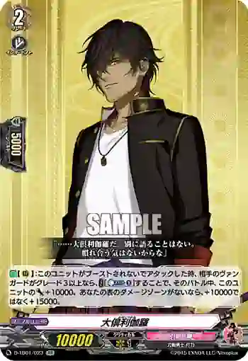 D-TB01/023 大倶利伽羅