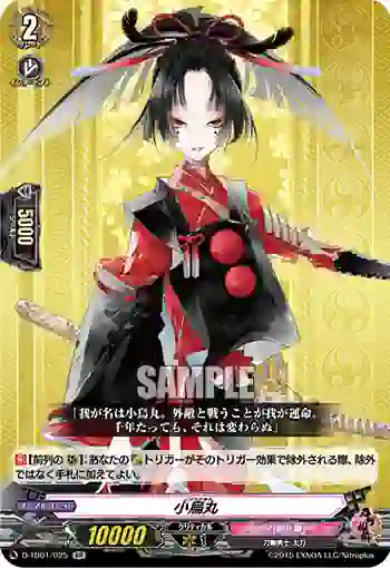 D-TB01/025 小烏丸