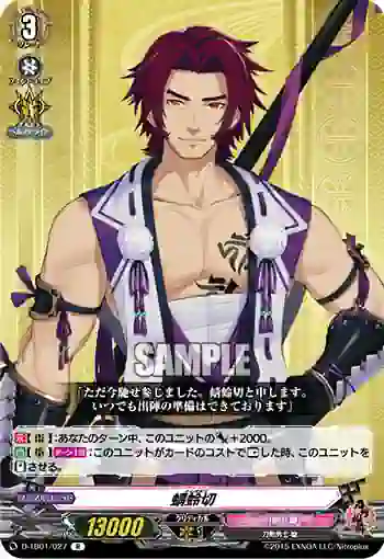 D-TB01/027 蜻蛉切