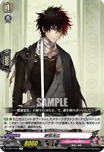D-TB01/042 肥前忠広