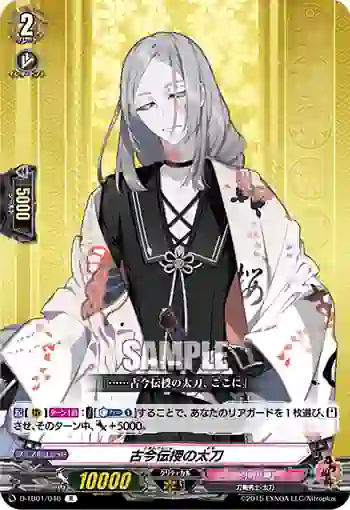 D-TB01/046 古今伝授の太刀