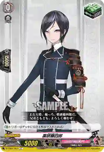 D-TB01/057 薬研藤四郎
