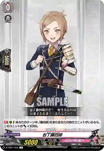 D-TB01/058 包丁藤四郎
