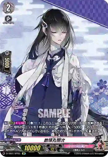 D-TB01/SP03 数珠丸恒次
