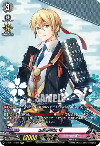 D-TB01/SP08 山姥切国広 極