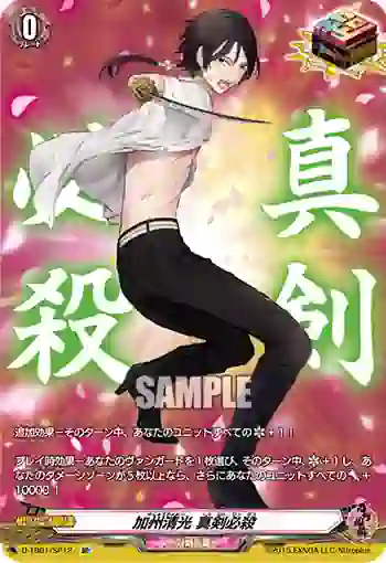 D-TB01/SP12 加州清光 真剣必殺
