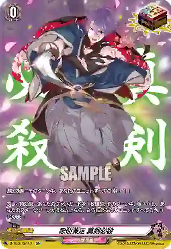 D-TB01/SP13 歌仙兼定 真剣必殺