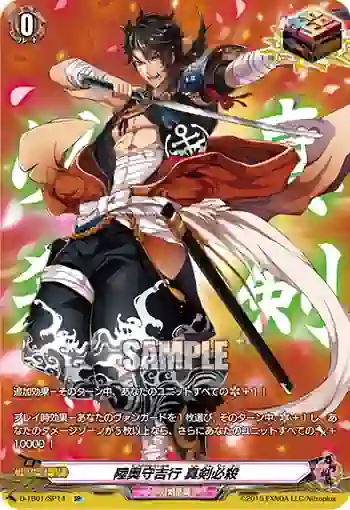 D-TB01/SP14 陸奥守吉行 真剣必殺
