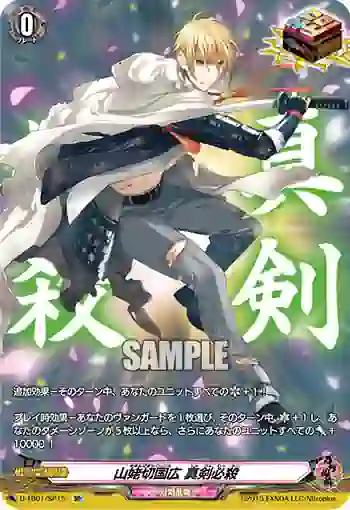 D-TB01/SP15 山姥切国広 真剣必殺
