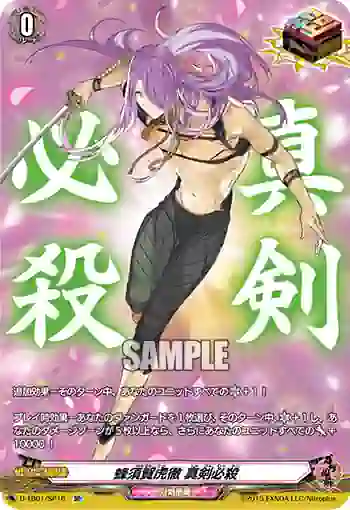 D-TB01/SP16 蜂須賀虎徹 真剣必殺