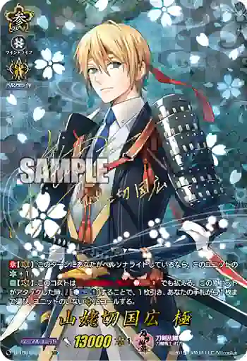 D-TB01/SSR04 山姥切国広 極