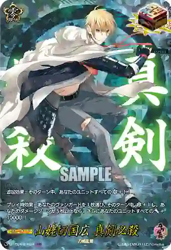 D-TB01/TRR95 山姥切国広 真剣必殺